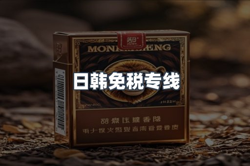 日韩免税专线